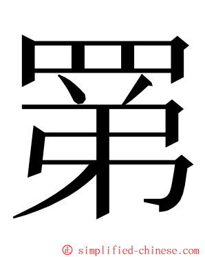 罤 ming font