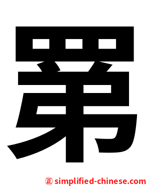 罤