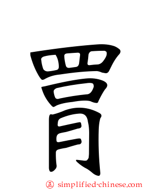 罥