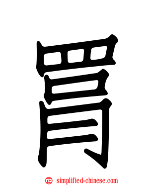 罥