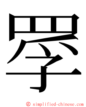 罦 ming font