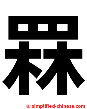 罧