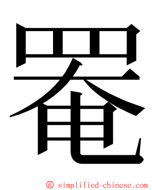罨 ming font