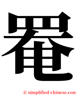 罨 serif font