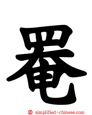 罨