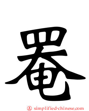 罨