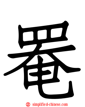 罨