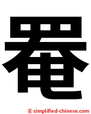 罨