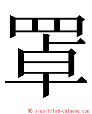 罩 ming font