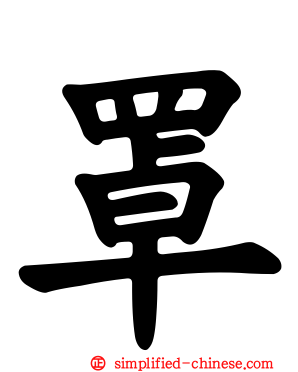 罩