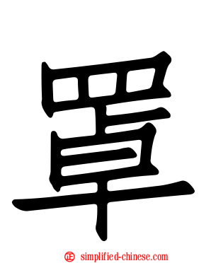罩