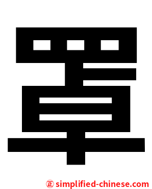 罩