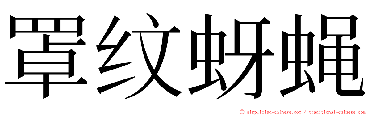 罩纹蚜蝇 ming font