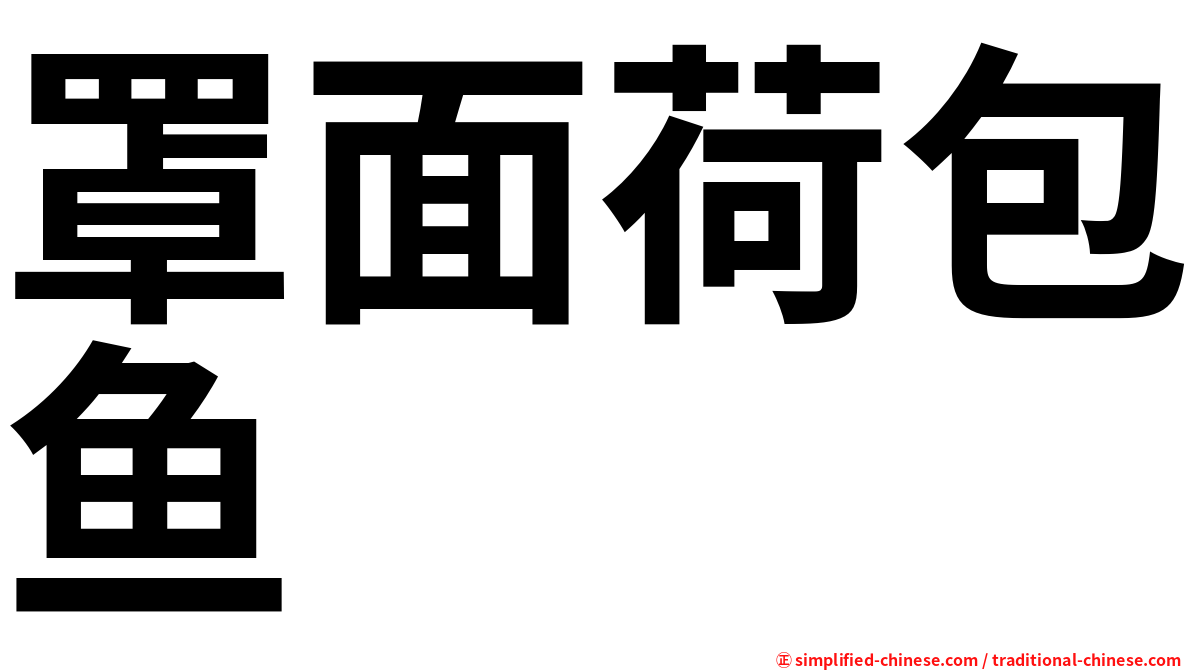 罩面荷包鱼