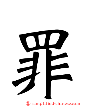 罪