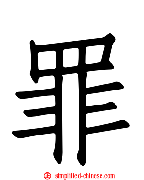 罪