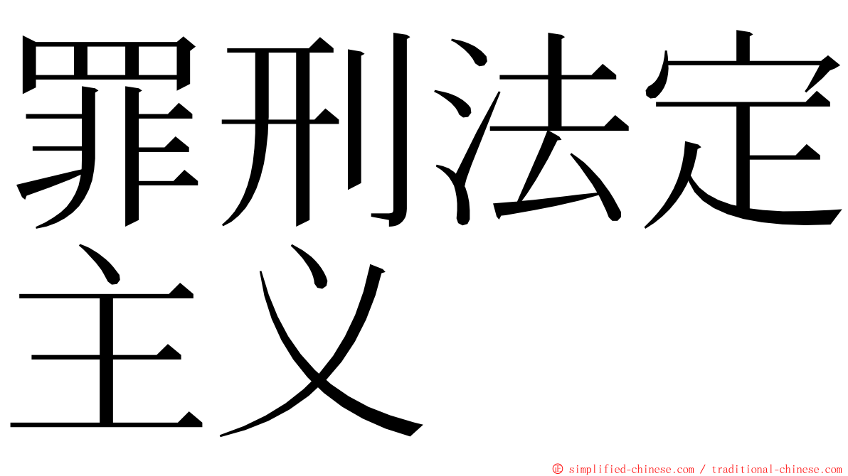 罪刑法定主义 ming font