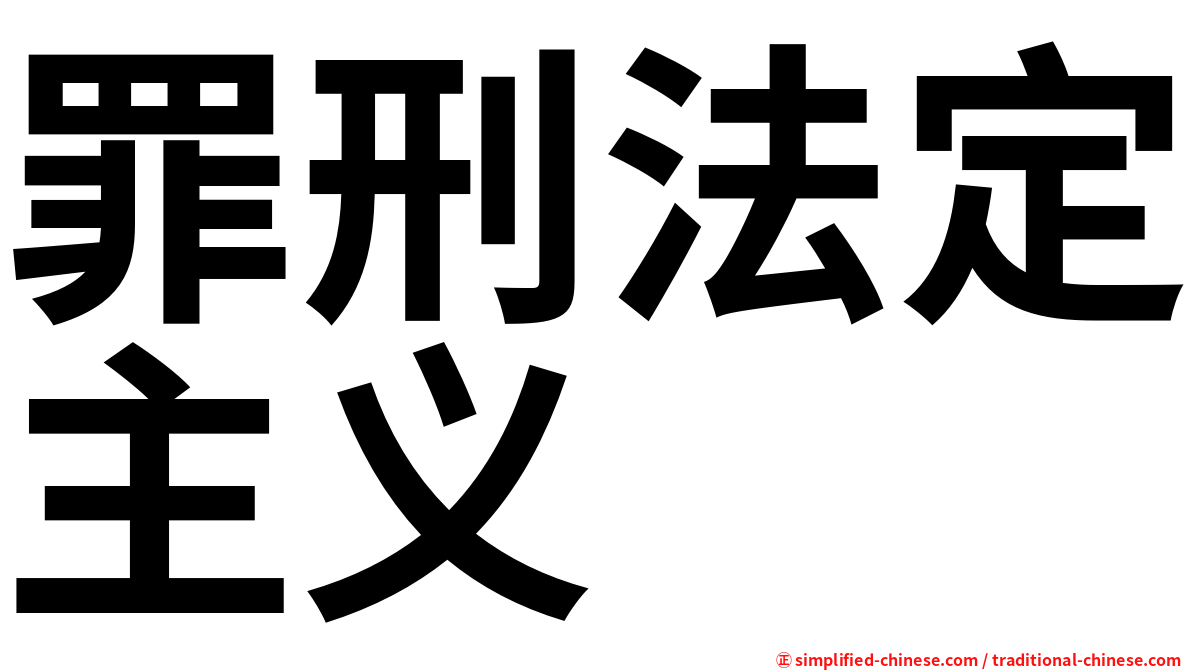 罪刑法定主义