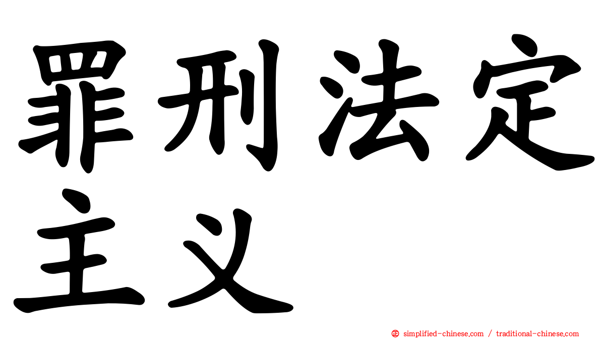 罪刑法定主义