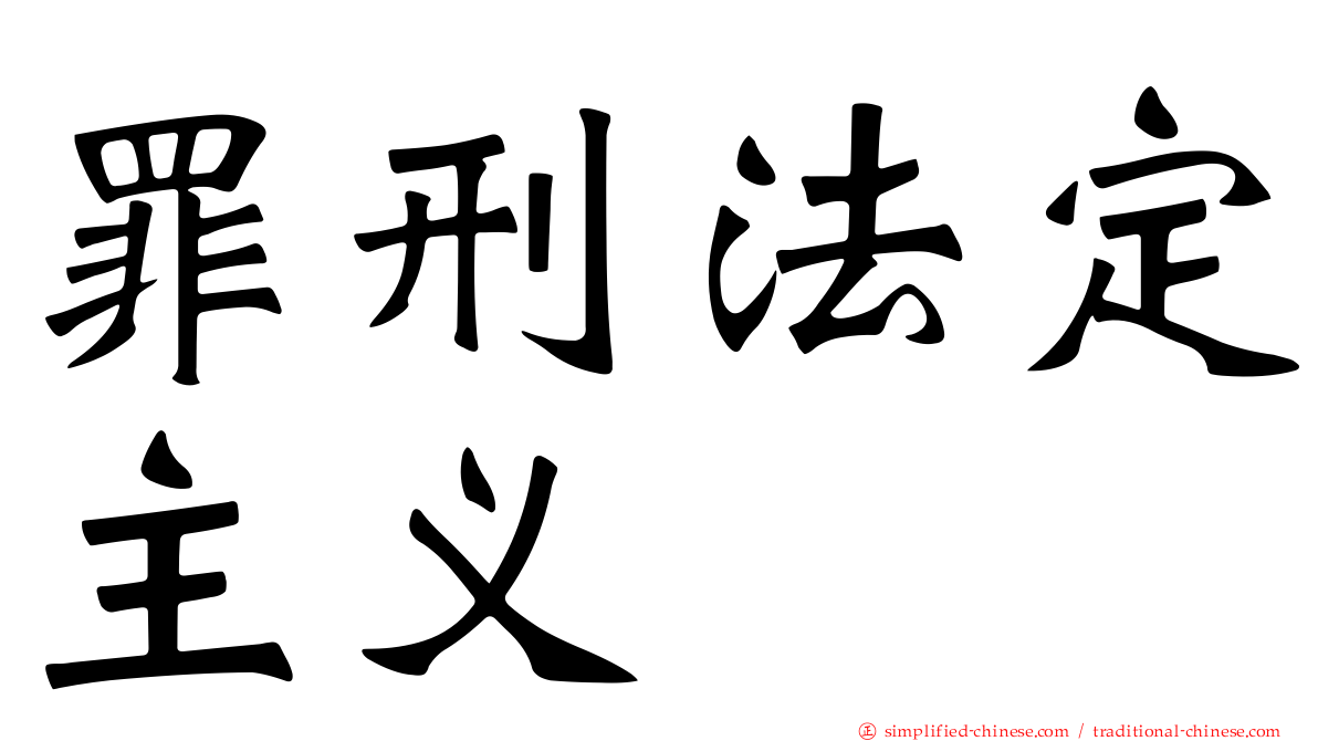 罪刑法定主义