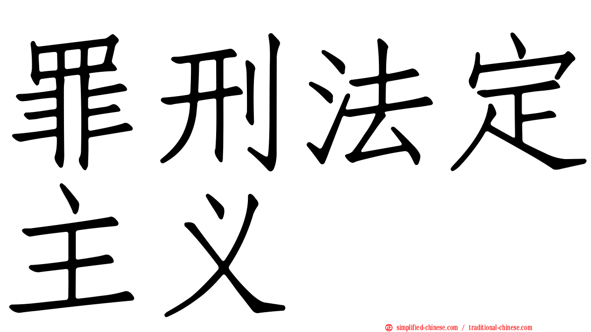 罪刑法定主义