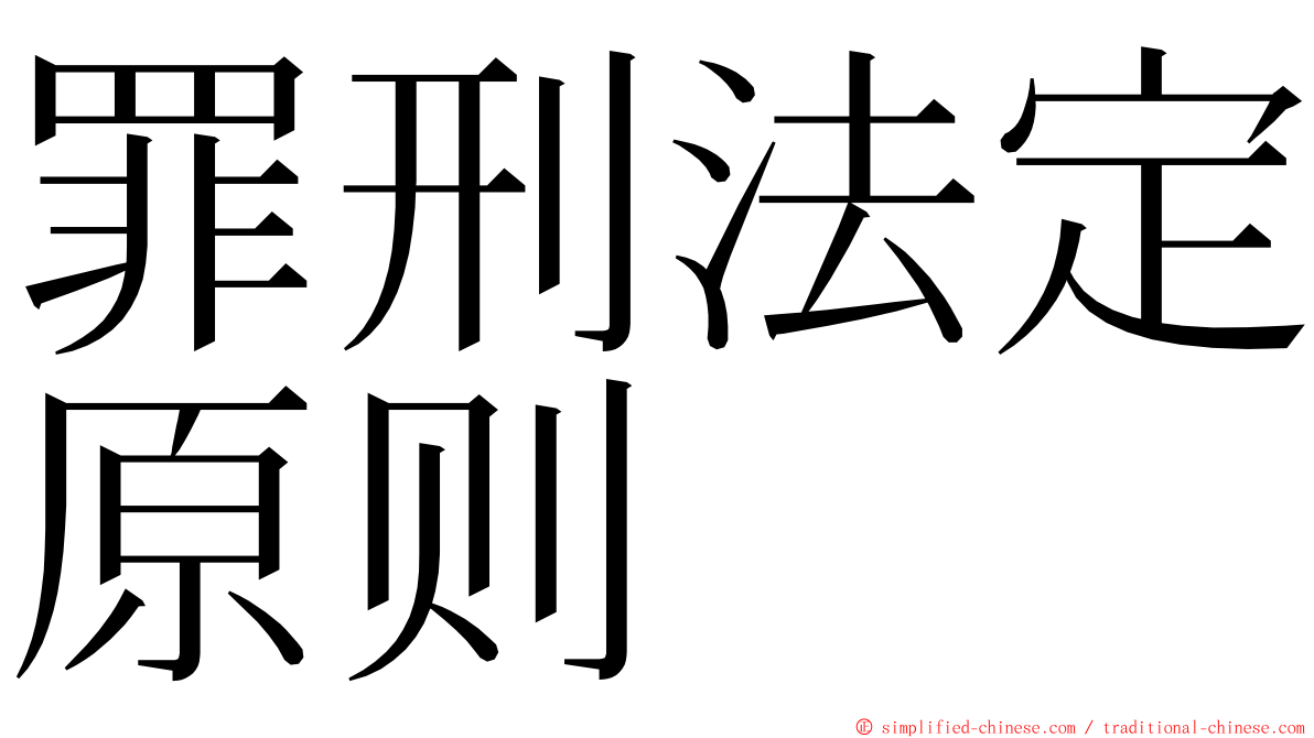 罪刑法定原则 ming font