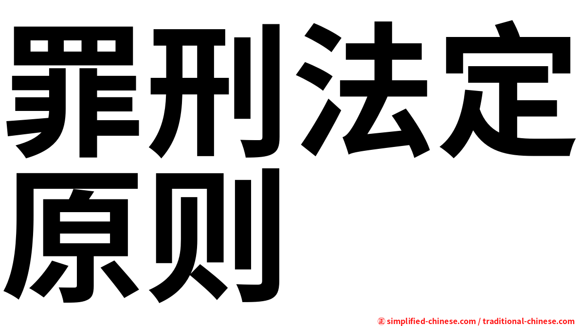 罪刑法定原则