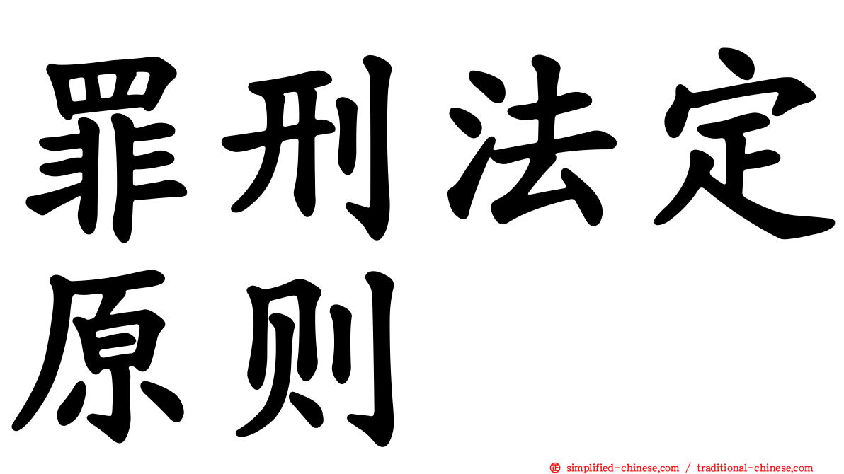 罪刑法定原则