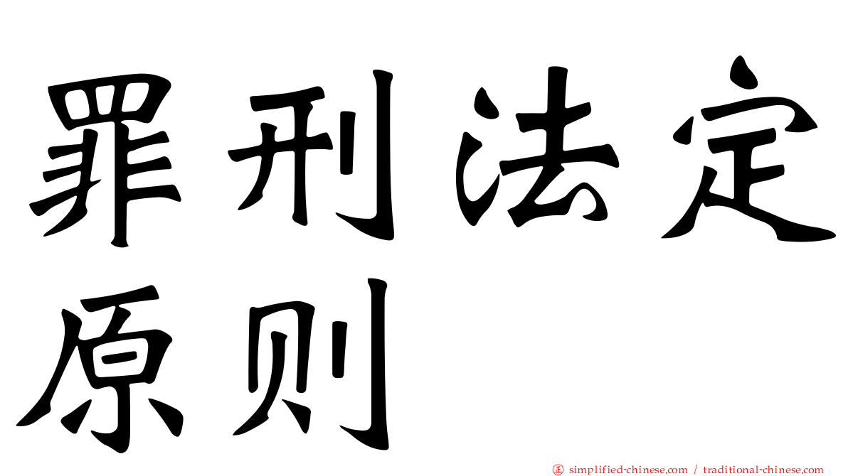 罪刑法定原则