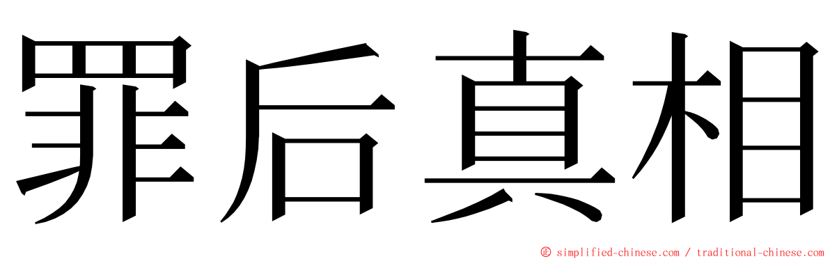 罪后真相 ming font