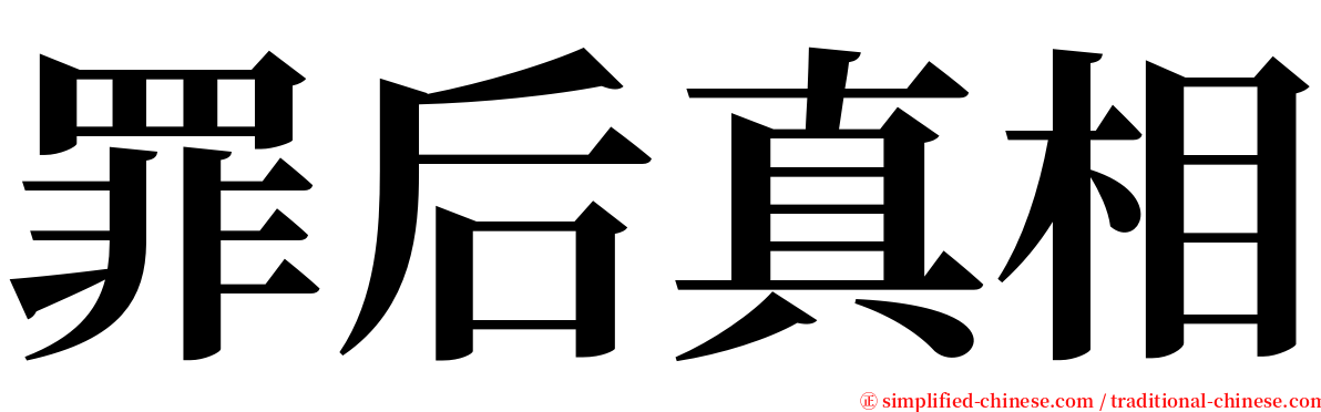罪后真相 serif font
