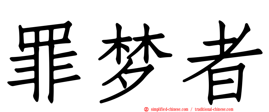 罪梦者