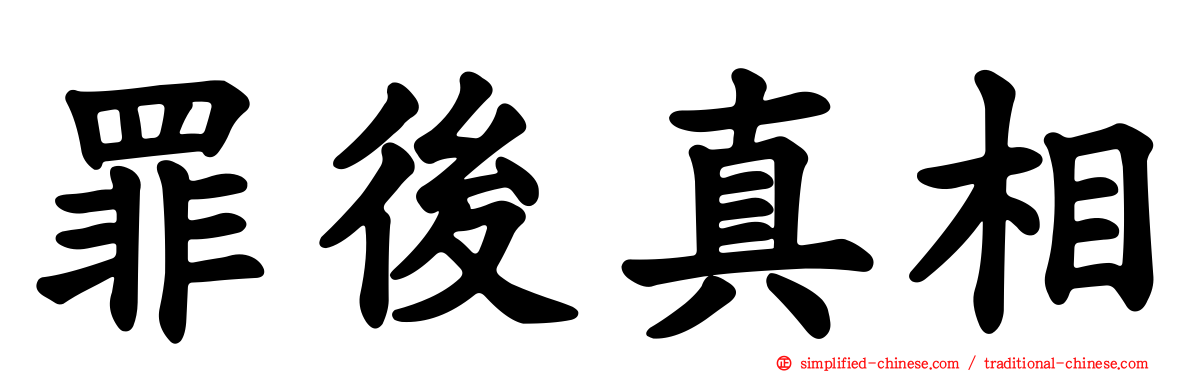 罪后真相