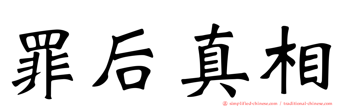 罪后真相