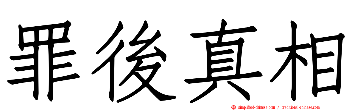 罪后真相