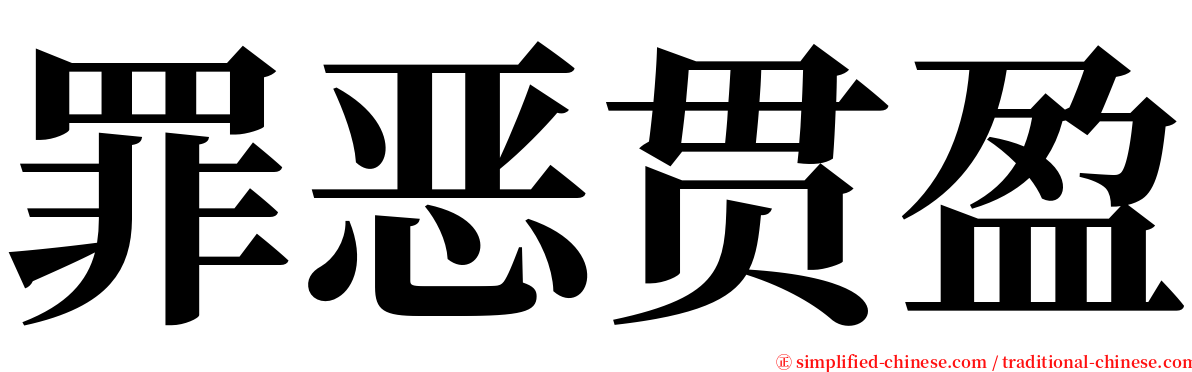 罪恶贯盈 serif font