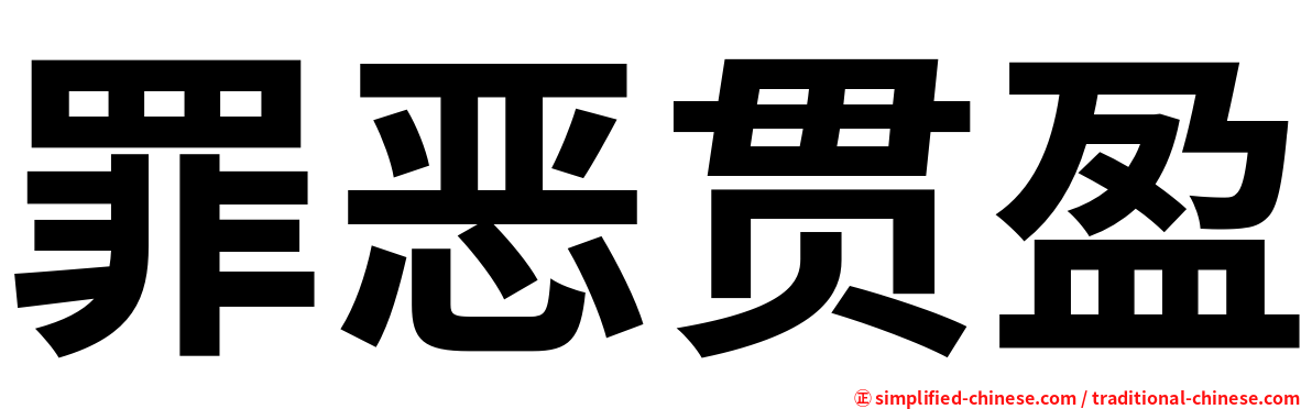 罪恶贯盈