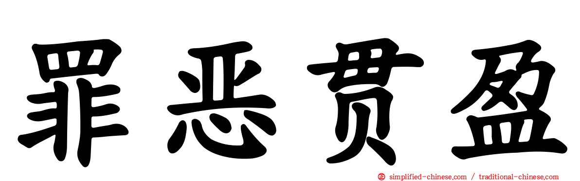 罪恶贯盈