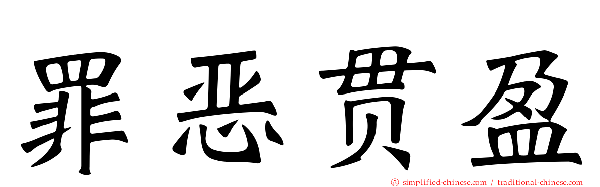 罪恶贯盈