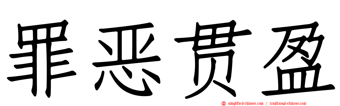 罪恶贯盈