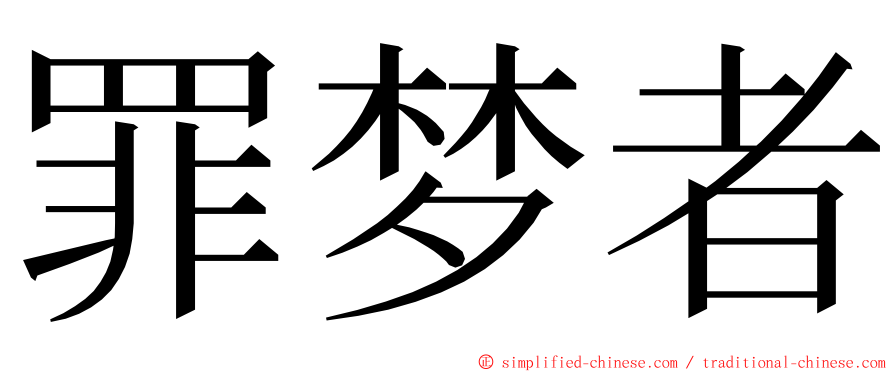 罪梦者 ming font