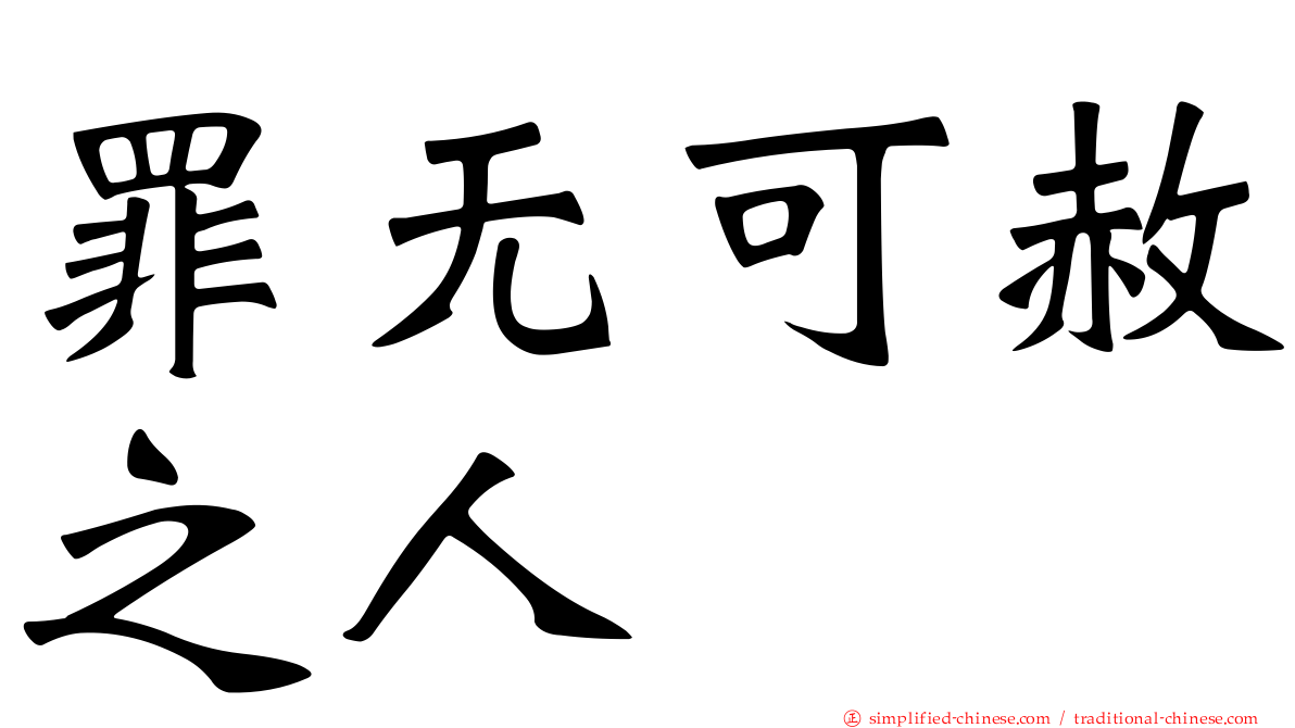 罪无可赦之人