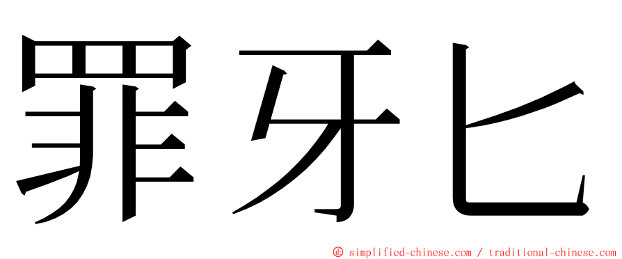 罪牙匕 ming font
