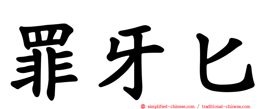 罪牙匕