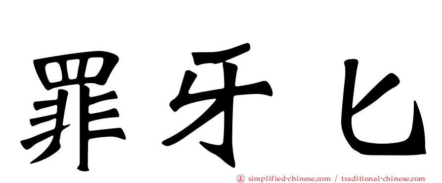 罪牙匕