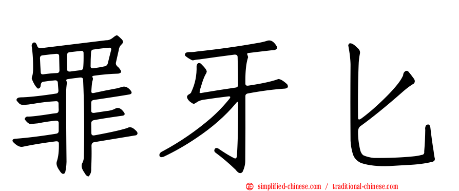 罪牙匕