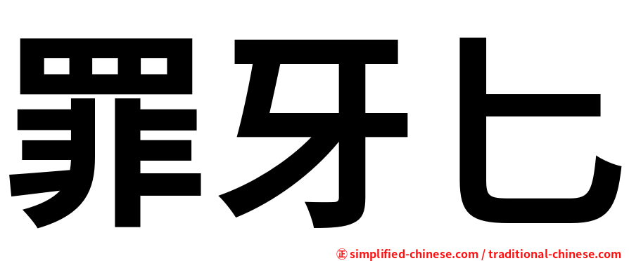 罪牙匕