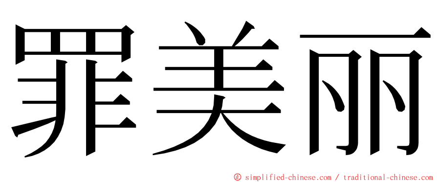 罪美丽 ming font