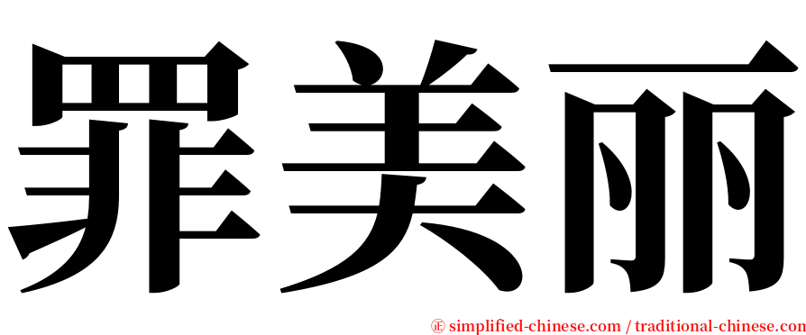 罪美丽 serif font