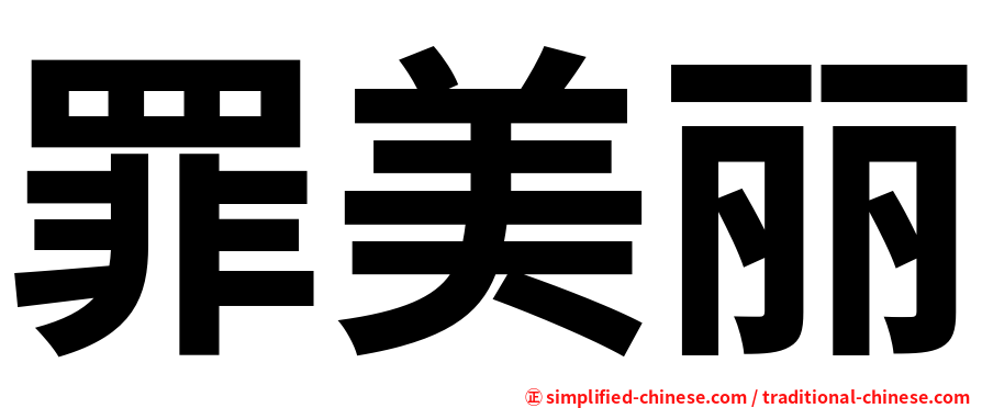 罪美丽